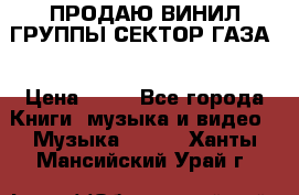 ПРОДАЮ ВИНИЛ ГРУППЫ СЕКТОР ГАЗА  › Цена ­ 25 - Все города Книги, музыка и видео » Музыка, CD   . Ханты-Мансийский,Урай г.